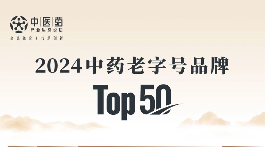 兴发娱乐入选2024中药老字号品牌TOP50，位列第10！